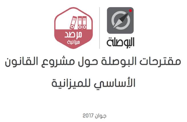 مقترحات البوصلة حول مشروع القانون الأساسي للميزانية